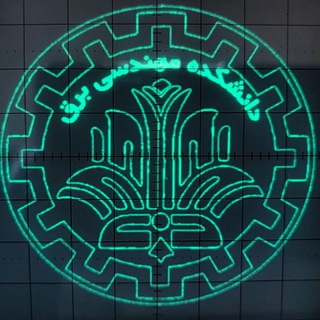 آموزش دانشکده مهندسی برق Telegram Group Link