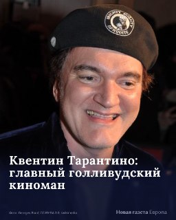 🎬 27 апреля 1963 года родился Квентин Тарантино. Каждый шаг режиссера становится инфоповодом, а прилагательное «тарантиновский» уже занесено в словари.➡️ От работы в видеосалоне до всенародной любви: заметки из жизни киноавантюриста — в карточках.📹 Продолж