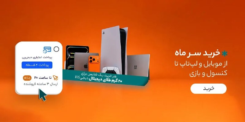 دیجی کالا تخفیف: 😍 خرید سرماه از موبایل و لپتاپ تاکنسول و بازی🔥 مشاهده و خرید🔥 @Digikala_Takhf | دیجیکالا تخفیف