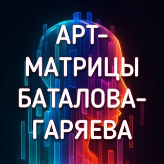 АРТ-МАТРИЦЫ ГАРЯЕВА-БАТАЛОВА l ВОЛНЫ ИЗ КАРТИН