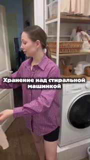Как использовать пространство над стиральной машиной Практичные полочки помогают эффективно задействовать свободное место и поддерживать порядок. Д... - изображение 1 - telegram, view, использовать
