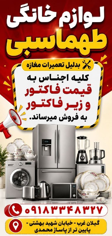 شهر آگهی گیلانغرب: 📌گیلانغرب✅ قابل توجه همشهریان عزیز کلیه اجناس لوازم خانگی به دلیل تعمیرات مغازه به قیمت فاکتور و زیر فاکتور به صورت ویژ
