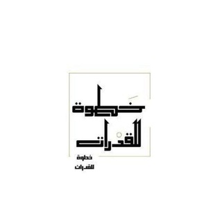 خطوة للقدرات ( مناقشة )