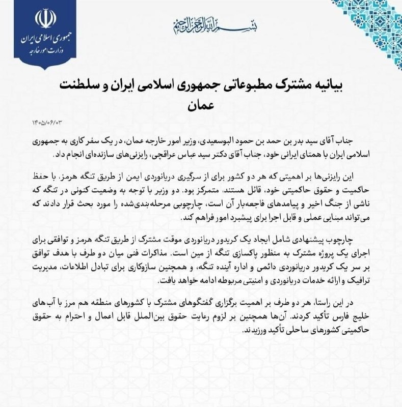 آخرین خبر خوزستان: ♦️ایران و عمان: دربارۀ چارچوب ادارۀ تنگه هرمز گفت‌وگو کردیم🔹رایزنی وزرای امورخارجۀ ۲ کشور بر ازسرگیری دریانوردی ایمن در 