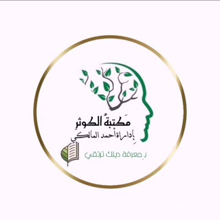 Telegram profile photo for مكتبة الكوثر ✨