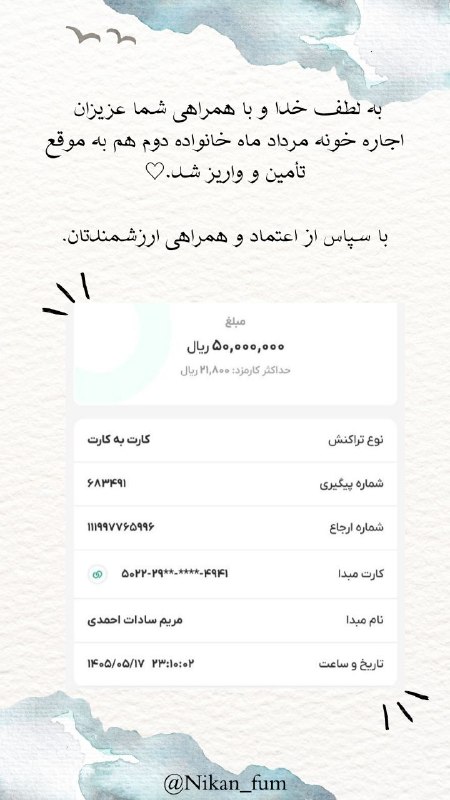 گروه خیریه دانشجویی نیکان🍀: #اجاره_مرداد🍀به لطف خدا و با همراهی شما همراهان بزرگوار اجاره خونه مرداد ماه هر دو خانواده به موقع تأمین و واریز شد.🤍@ni