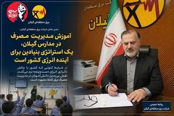 همای خبر گیلان🇮🇷: مدیر عامل شرکت برق منطقهای گیلان: آموزش مدیریت مصرف در مدارس گیلان، یك استراتژی بنیادین برای آینده انرژی كشور استمشروح