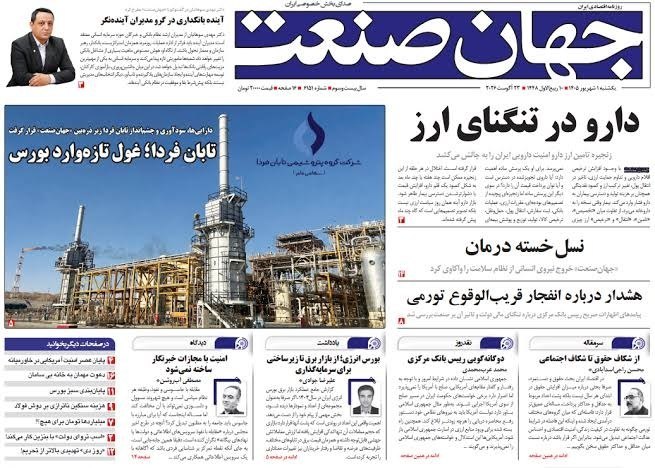 کانال خبری داروسازان ایران: تیتر یک/دارو در تنگنای ارز🟧فن‌سالاران/داروی ایران همچنان در تنگنای ارز، نقدینگی و تأخیر در انتقال پول گیر کرده است!تیتر 