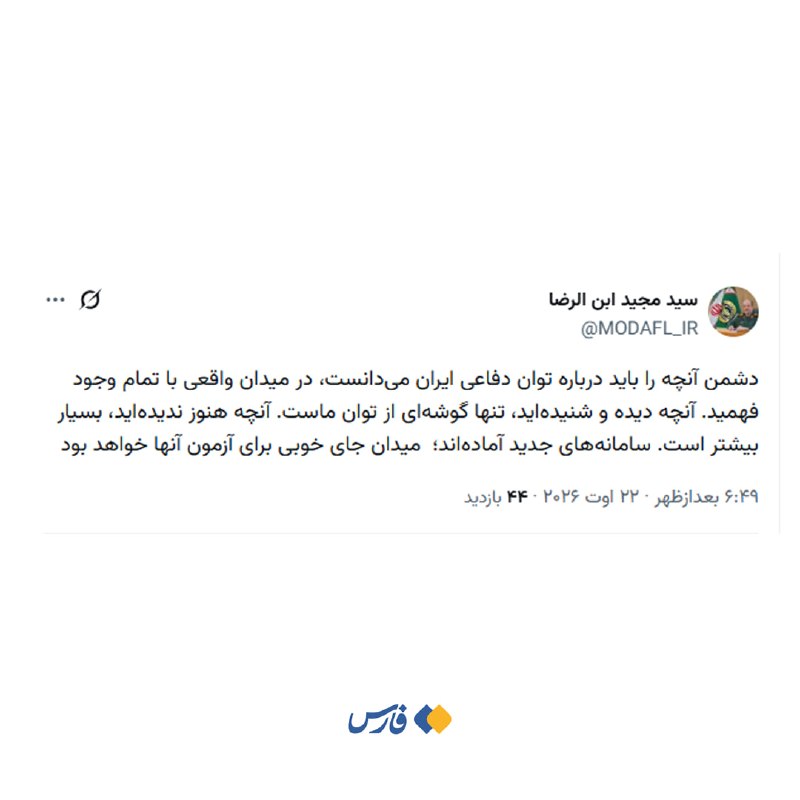 اخبار تازه: سرپرست وزارت دفاع: میدان جای خوبی برای آزمون سامانههای جدید خواهد بود🔹سردار ابنالرضا: دشمن آنچه را باید درباره توان دف