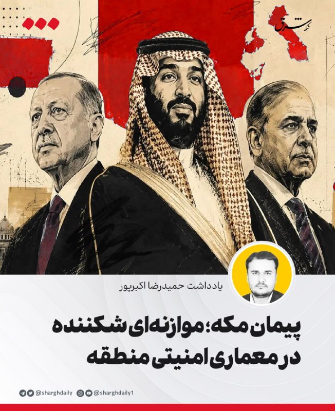 شرق: 🔺پیمان مکه؛ موازنهای شکننده در معماری امنیتی منطقه🔹آنچه روز جمعه شانزدهم مرداد در مکه مکرمه رقم خورد، صرفا یک پیمان دفا