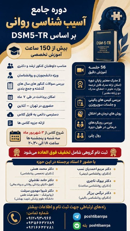 روان‌آزمون: 🧠 دوره جامع آسیب‌شناسی روانی بر اساس DSM-5-TRاگر دانشجوی روانشناسی هستی، برای کنکور ارشد یا دکتری آماده می‌شی، یا می‌خوا
