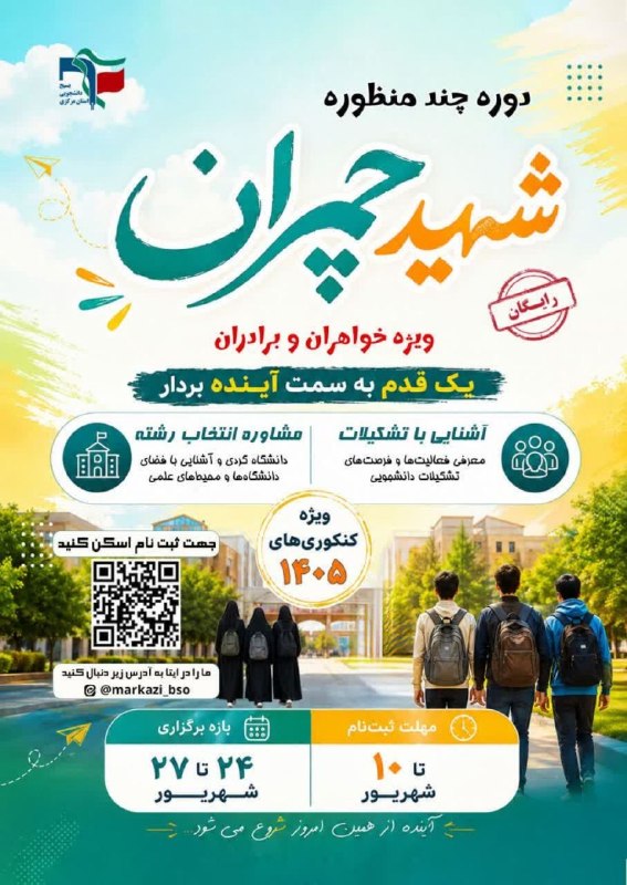 دیار آفتاب (اخبار استان مرکزی): 🎓 برگزاری دوره شهید چمران ویژه کنکوریهای ۱۴۰۵ استان مركزي💬 میثم مرادی، فرمانده ناحیه بسیج دانشجویی استان مرکزی:🔹 سومین
