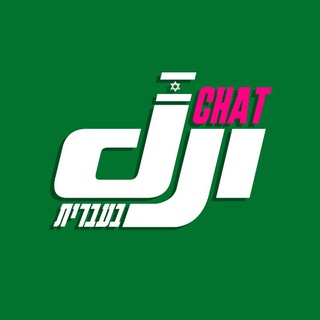 🎗 DJI Chat - בעברית