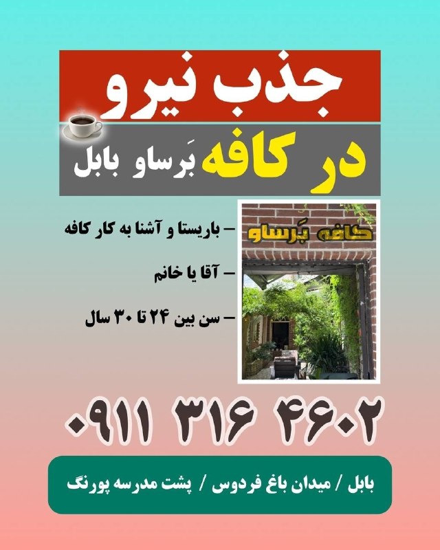 💬 بابل نیوز: استخدام باریستا و ویترکافه برساو جهت تکمیل تیم خود به دو نیروی کار خوش برخورد و مسولیت پذیر نیاز دارد. اگر مبتدی هستید، 