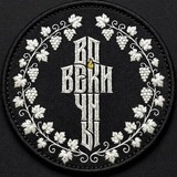 Во Веки Вечны