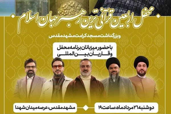 پایگاه خبری حاجت: اربعین قرآنی‌ترین رهبر با حضور عوامل محفل برگزار می‌شود🔹مراسم بزرگداشت چهلمین روز شهادت رهبر شهید، حضرت آیت‌الله سیدعلی 