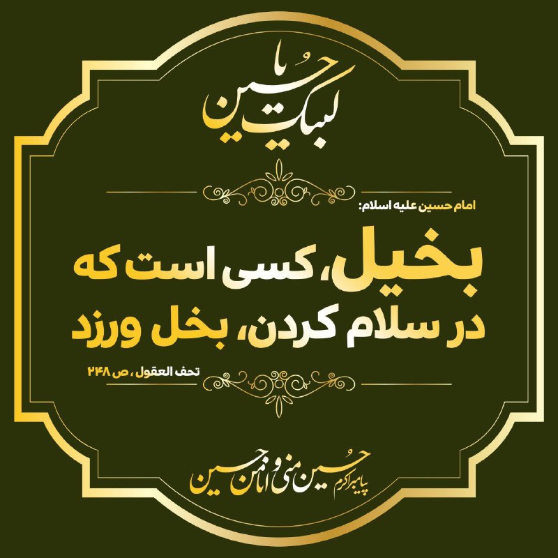 دعــادرمــانی: #امام_حسين(ع): ❤️🍃بخيل، كسى است كه در سلام كردن، بخل ورزد ... البَخيلُ مَن بَخِلَ بِالسَّلامِ ...تحف العقول صفحه 248