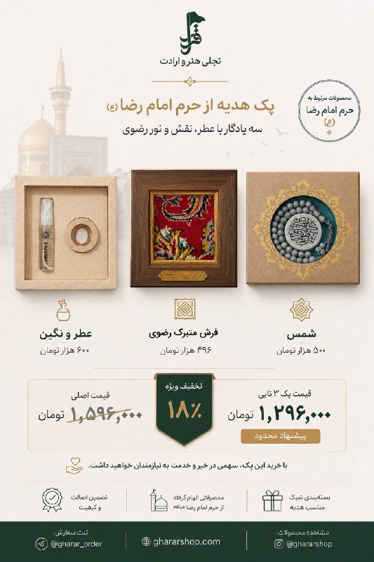 اخبار قزوین: 🕊 پک هدیه «رضا جان»ترکیبی دلنشین از سه یادگار ارزشمند و معنوی که کنار هم، هدیهای شایسته و خوشسلیقه میسازند. این بسته،