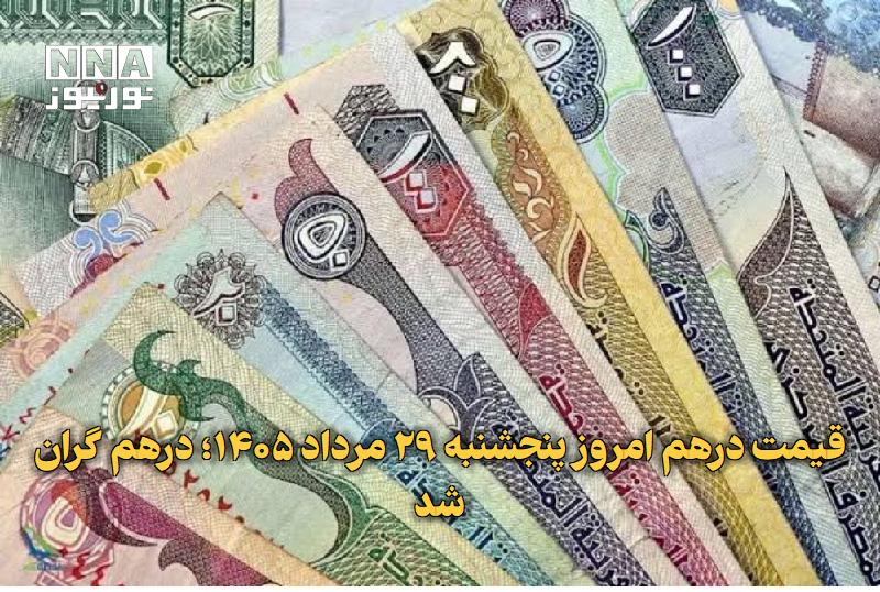 نورنیوز: ✅ قیمت درهم امروز پنجشنبه ۲۹ مرداد ۱۴۰۵؛ درهم گران شد🔹 قیمت درهم امروز پنجشنبه ۲۹ مرداد ۱۴۰۵ در بازار آزاد به ۵۱ هزار و