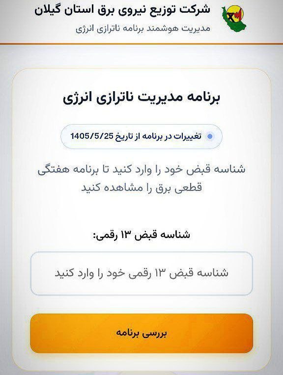 ماسال نیوز - خبر فوری | جنگ با اسرائیل و آمریکا: 🔺تغییر در برنامه خاموشی‌ها؛ روزی دوبار قطعی، جمعا ۴ ساعت در روز!برنامه قطعی برق از امروز (یکشنبه ۲۵ مرداد) تغییر کرده اس