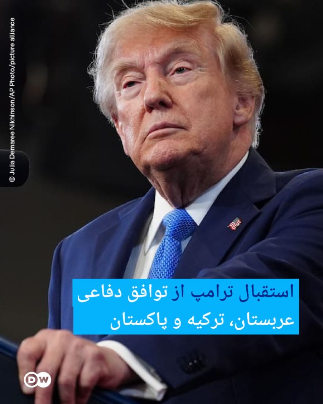 DW Persian دویچه‌‌وله فارسی ✔: 🔶 استقبال ترامپ از توافق دفاعی عربستان، ترکیه و پاکستاندونالد ترامپ، رئیس‌ جمهور آمریکا، از امضای "توافق مکه" میان عربست