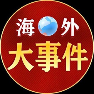 Telegram profile photo for 曝光东南亚事件新闻