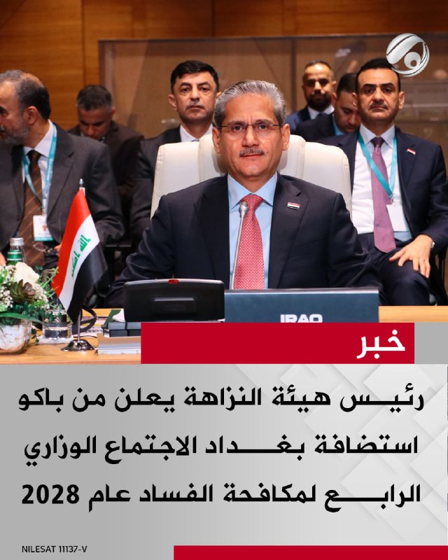 رئيس هيئة النزاهة يعلن من باكو استضافة بغداد الاجتماع الوزاري الرابع لمكافحة الفساد عام 2028