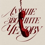 Лучше звоните Чехову