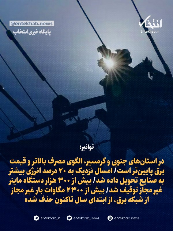 پایگاه خبری انتخاب ✔: ♦️ توانیر:🔹 در استانهای جنوبی و گرمسیر، الگوی مصرف بالاتر و قیمت برق پایینتر است🔹 امسال نزدیک به ۲۰ درصد انرژی بیشتر ب