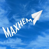 Image from a post by Махнём
