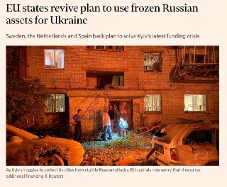 Ряд стран ЕС призвал вернуться к использованию активов России для финансирования УкраиныГруппа стран Евросоюза призвала Еврокомиссию возобновить работу над механизмом финансирования Украины за счет замороженных активов Центробанка России, сообщает FT.🔵 Нов