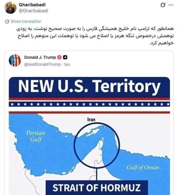 احزاب آنلاین: ♨️ترامپ #تنگه_هرمز را بخشی از آمریکا عنوان کرد ✅ @ahzab_online⬅️ غریب‌آبادی معاون عراقچی: ♨️همانطور که ترامپ نام خلیج هم