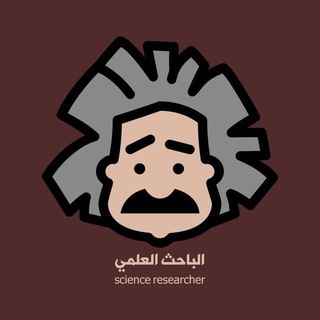 Telegram profile photo for الباحث العلمي | ScienceResearcher
