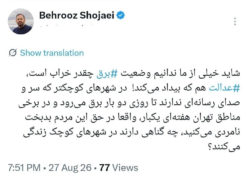 اسکان نیوز: 🔻 در شهرهای کوچکتر که سر و صدای رسانهای ندارند تا روزی دو بار برق میرود و در برخی مناطق تهران هفتهای یکبار!@eskannews
