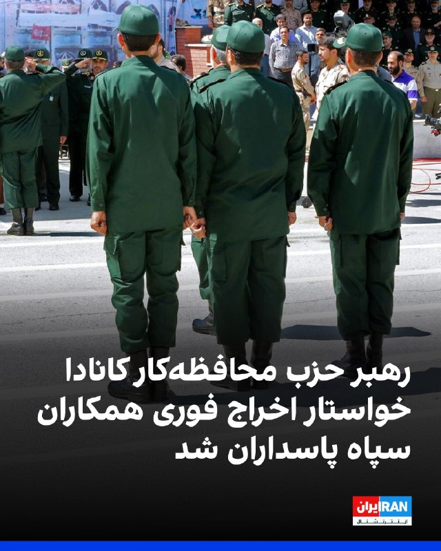 افشانیوز: رهبر حزب محافظه‌کار کانادا خواستار اخراج بی‌درنگ افراد داوطلب سپاه پاسداران شد• رهبر حزب محافظه‌کار کانادا این درخواست ر