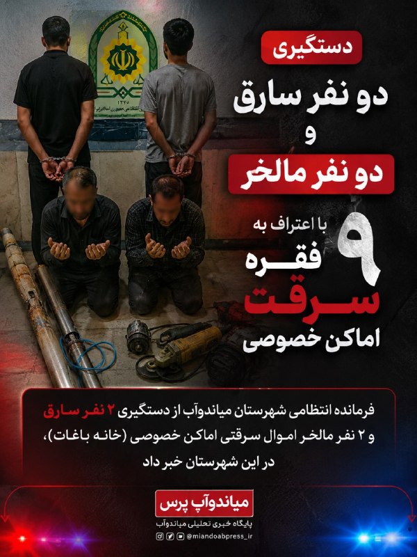 میاندوآب پرس: 🔴 فرمانده انتظامی میاندوآب از دستگیری ۲ نفر سارق ۲ نفر مالخر اموال سرقتی اماکن خصوصی ( خانه‌ باغات) ، در این شهرستان خبر