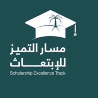 مسار التميز للإبتعاث - 2020