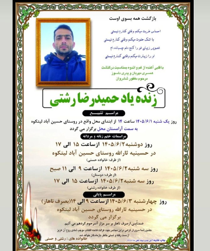 اخبار آمل نور: مرحوم حمیدرضا رشتی که امروز در حادثه تلخ برخورد خودروی سواری با عابرپیاده در کلاکسر آمل جان‌باختشنبه ۳۱ مرداد ۱۴۰۵.@Amol