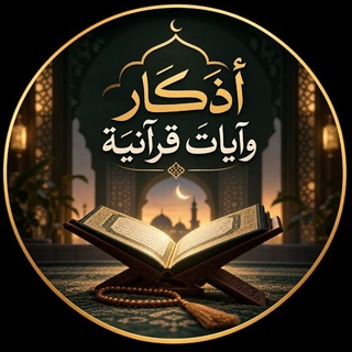 Telegram profile photo for أذكار وآيات قرآنية