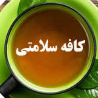کافه سلامت