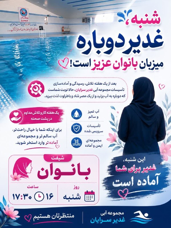 سرایان20: 🏊♀️💦 امروز، نوبت بانوان عزیز غدیر است!بعد از یک هفته تلاش و رسیدگی به تأسیسات مجموعه، غدیر آماده است تا دوباره میزبان ش