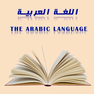 The Arabic Language Telegram Group Link
