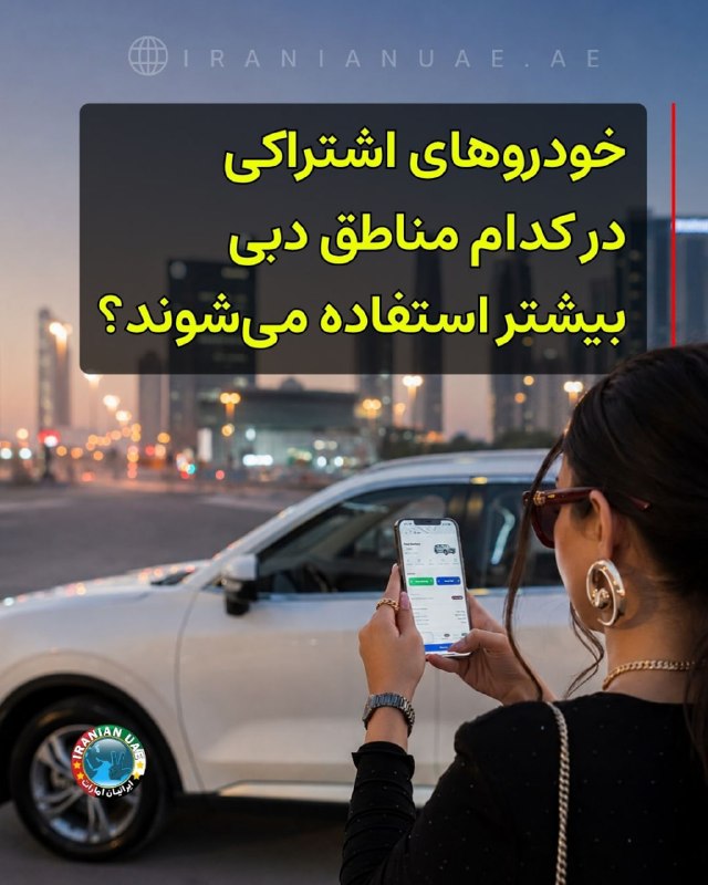 ایرانیان امارات: ❤️ خودروهای اشتراکی در کدام مناطق دبی بیشتر استفاده میشوند؟کارشرینگ (Car-sharing) یا «اشتراکگذاری خودرو» مدل نوینی