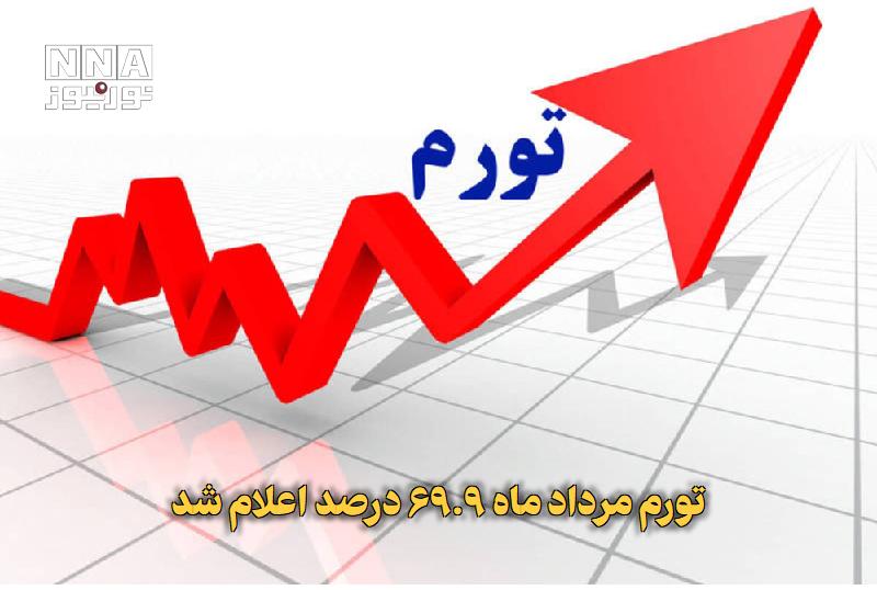 نورنیوز: ✅ تورم مرداد ماه ۶۹.۹ درصد اعلام شد🔹 مرکز آمار ایران نرخ تورم مصرف کننده در ۱۲ ماهه منتهی به ماه پایان مرداد ماه امسال ن
