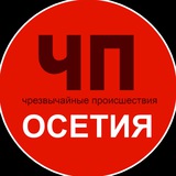 ЧП / Осетия