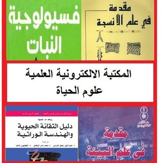 Telegram profile photo for مكتبة علوم الحياة والطب