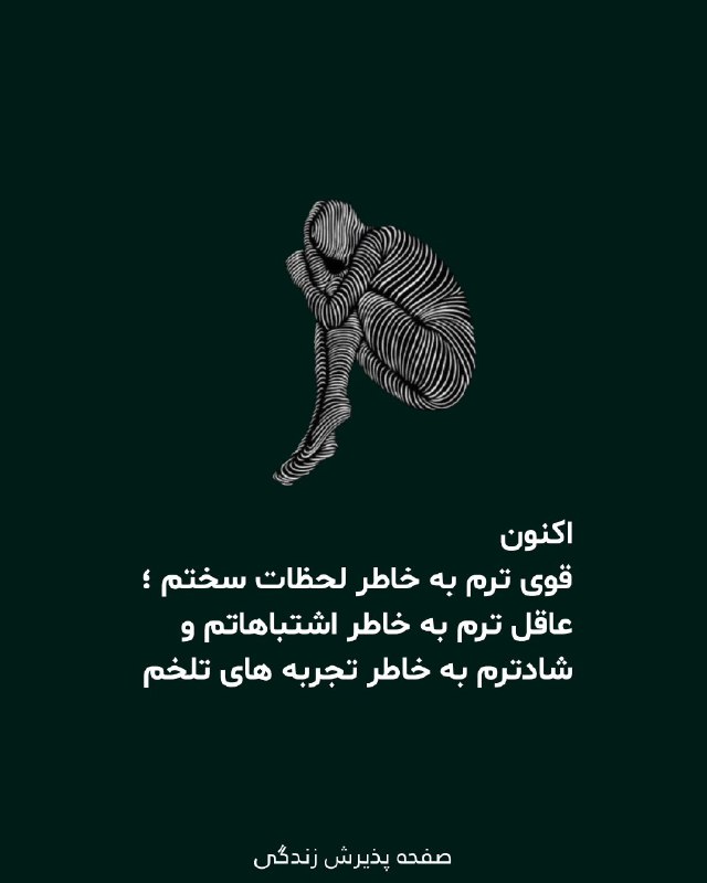 ذهن شاد و زندگی شاد: هر تجربه ای که به دست آوردی تو رو آگاه کرده و باعث شده که بتونی به نسخه بهتری از خودت مبدل بشی.✨🌱🌺🍃🌺🍃🌺🌱👉@zendgiieshad