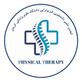 انجمن علمی فیزیوتراپی کرمان