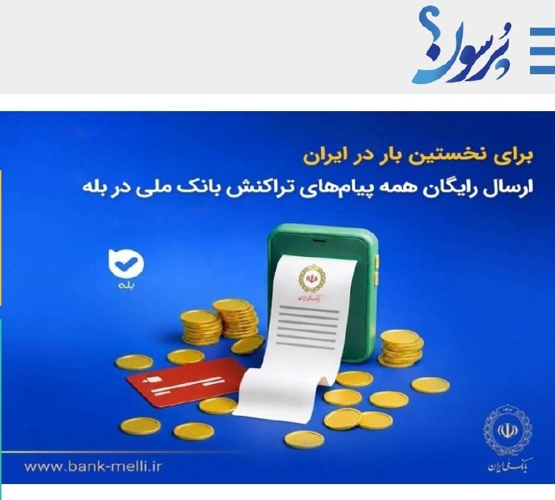 سایت خبری پُرسون: 🔴برای نخستینبار در ایران؛ پیامهای تراکنش بانک ملی رایگان شد👇🌍https://purson.ir/pvwkde┄┅┅══✧❀❀❀❀❀❀❀✧══┅┅┄📡 فرکانس اخبار