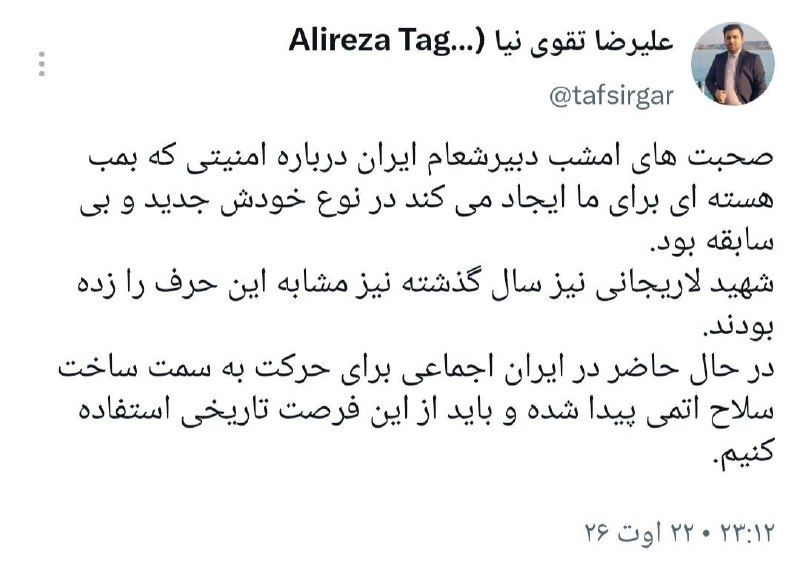 تفسیرگر | علیرضا تقوی نیا: فرصت تاریخی برای آزمایش اتمی ایران@taghaviniaa